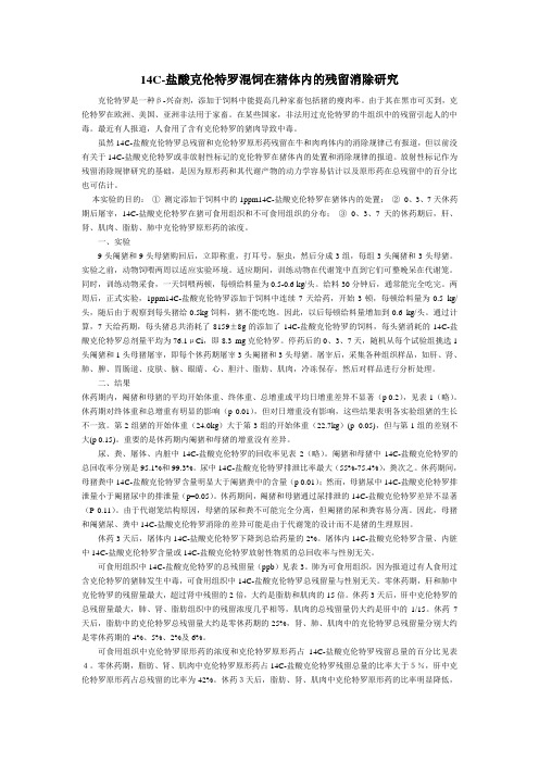 14C-盐酸克伦特罗混饲在猪体内的残留消除研究