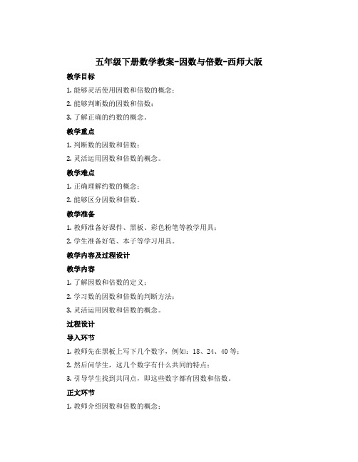 五年级下册数学【教案】-因数与倍数-西师大版