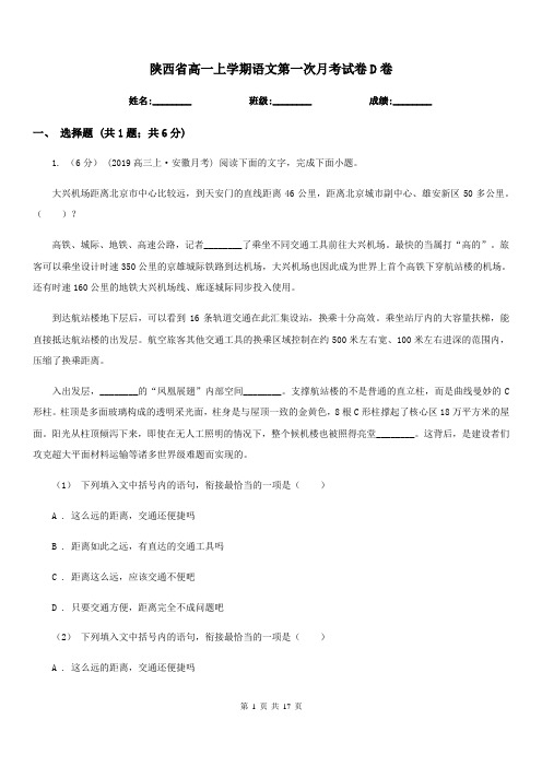 陕西省高一上学期语文第一次月考试卷D卷