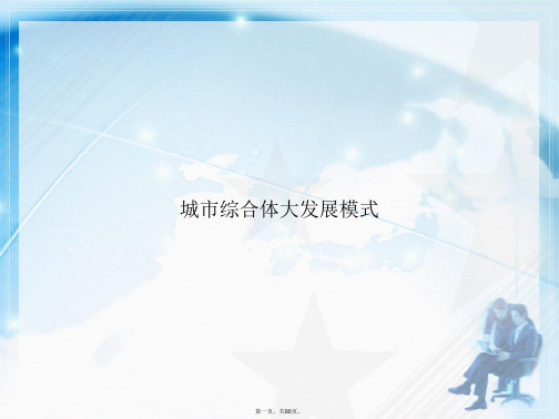 城市综合体大发展模式讲课文档
