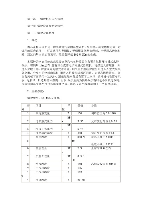 UG-1305.3-M5循环流化床锅炉运行规程