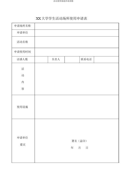 活动使用场地申请表格