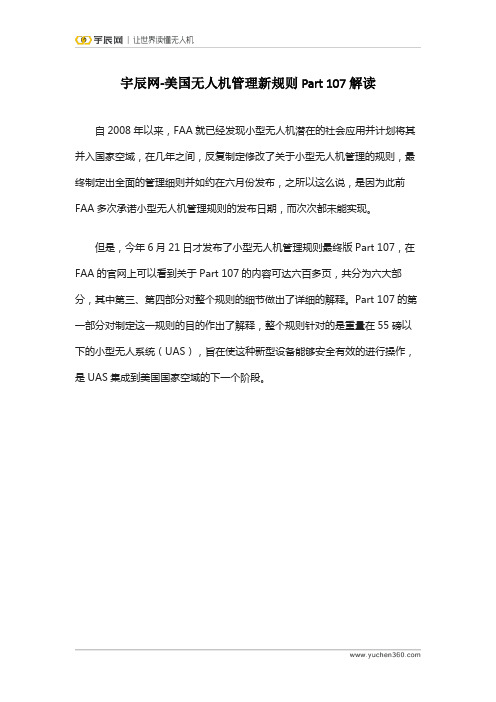 宇辰网-美国无人机管理新规则Part 107解读