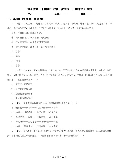山东省高一下学期历史第一次统考(开学考试)试卷