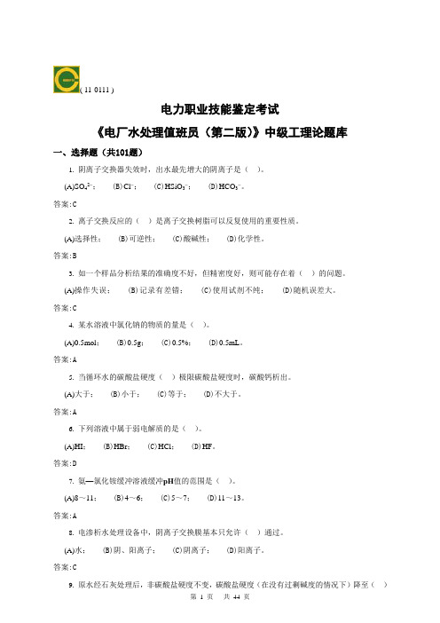 电厂水处理值班员(中级)第二版理论试题库