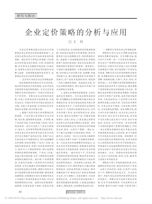 企业定价策略的分析与应用