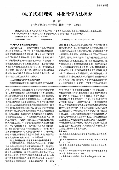《电子技术》理实一体化教学方法探索