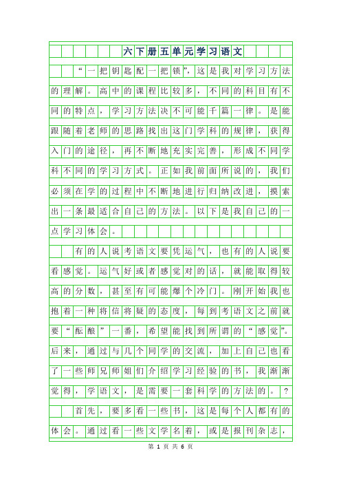 2019年六年级下册五单元作文范文-学习语文