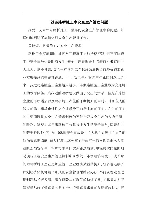 路桥施工中安全生产管理问题