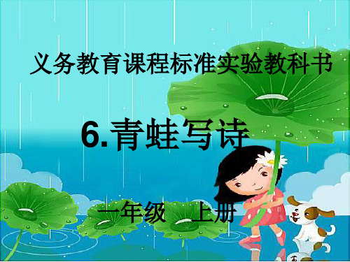 新部编版一年级上册《青蛙写诗》ppt课件下载5