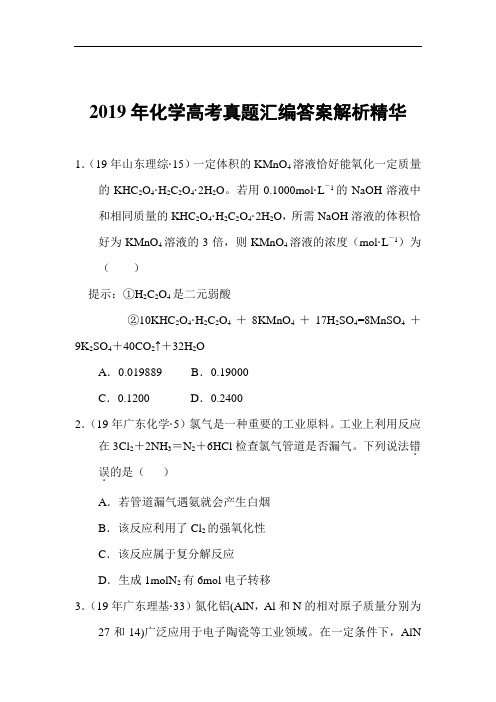 2019年化学高考真题汇编权威答案解析精华 (3)