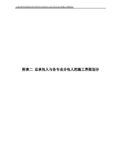 总承包人与各专业分包人的施工界限划分 