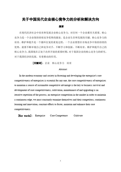 关于中国现代企业核心竞争力的分析和解决方向(二稿)