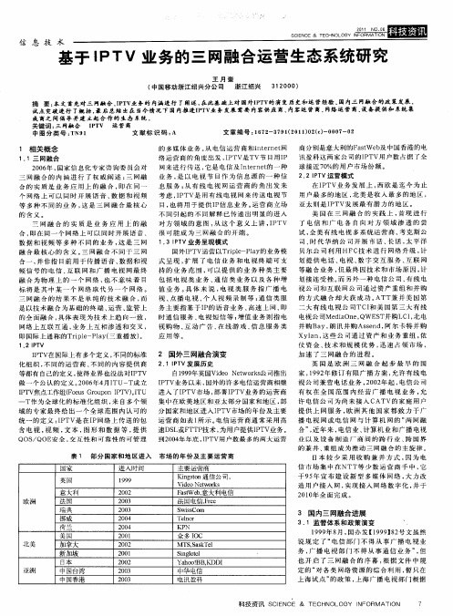 基于IPTV业务的三网融合运营生态系统研究