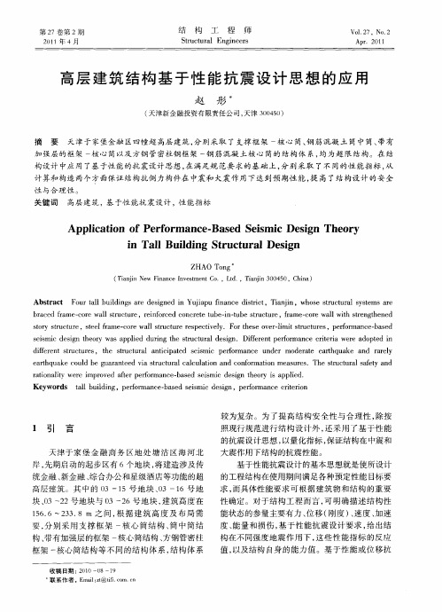 高层建筑结构基于性能抗震设计思想的应用