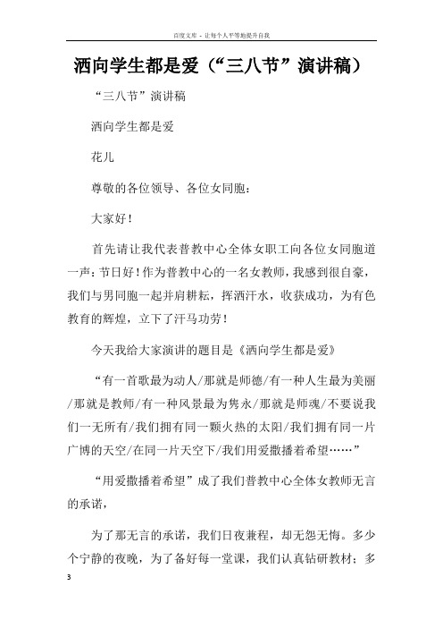 洒向学生都是爱“三八节”演讲稿doc