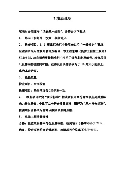 表堤7 护坡垫层单元工程质量评定表填表说明