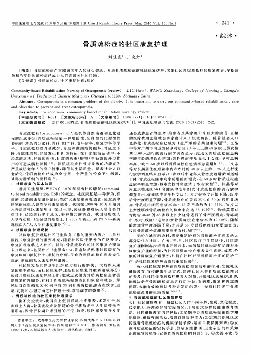 骨质疏松症的社区康复护理