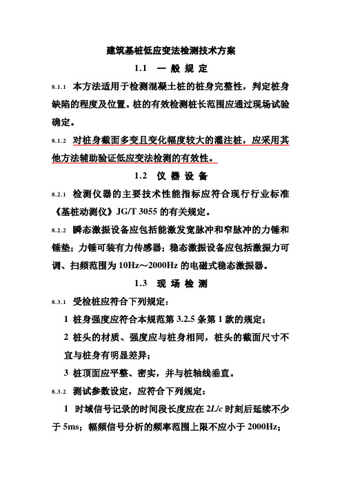 建筑基桩低应变法检测技术方案