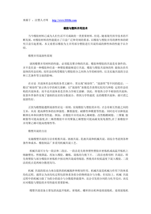 橡胶与塑料并用技术