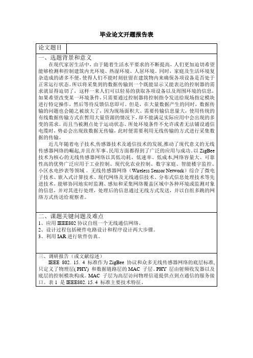 ZigBee开题报告