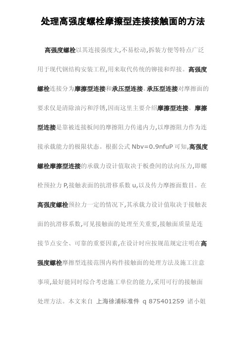 高强度螺栓高强度螺栓摩擦型连接接触面的方法 钢结构螺栓