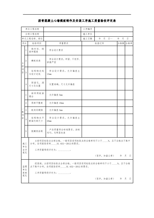 沥青混凝土心墙模板制作及安装工序施工质量验收评定表
