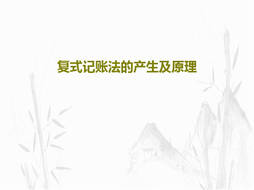 复式记账法的产生及原理共29页PPT