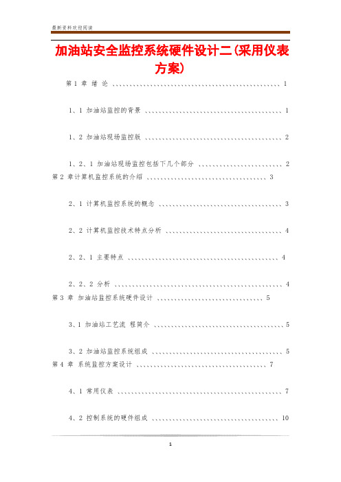 加油站安全监控系统硬件设计二(采用仪表方案)