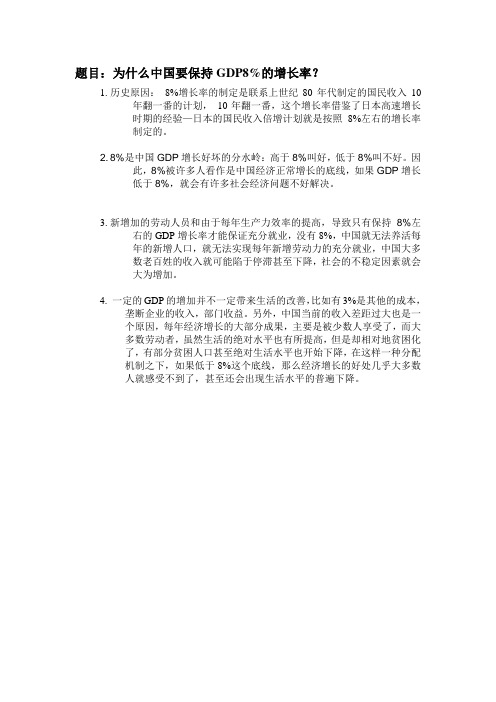 为什么中国要保八？