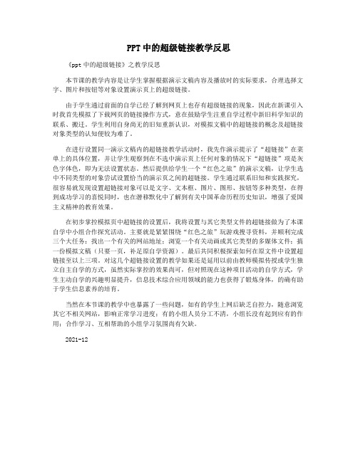 PPT中的超级链接教学反思
