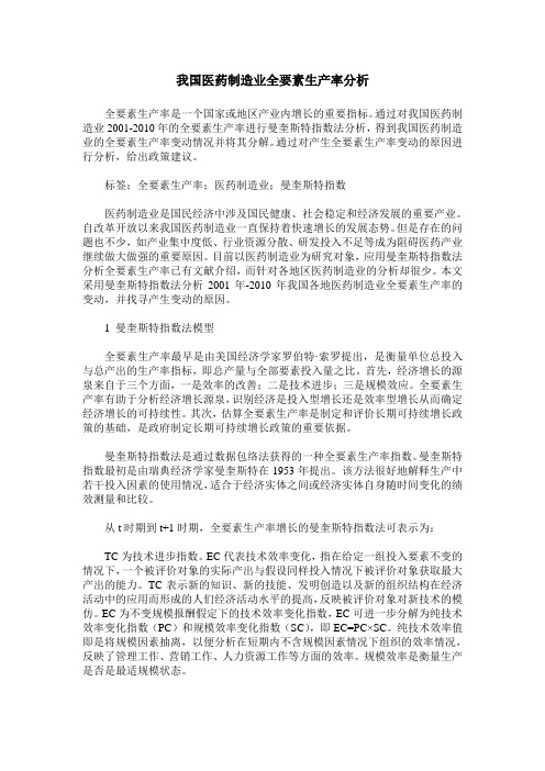 我国医药制造业全要素生产率分析
