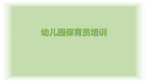 新版幼儿园保育员培训PPT课件