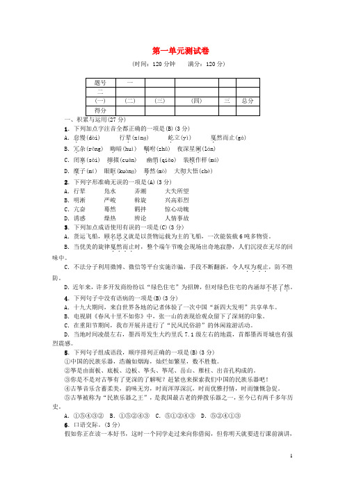 八年级语文下册第一单元综合测试卷新人教版
