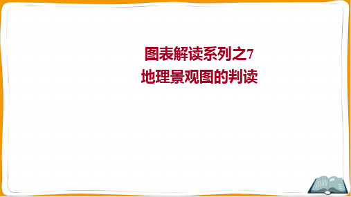 2022年高考地理总复习 图表解读系列之7 地理景观图的判读