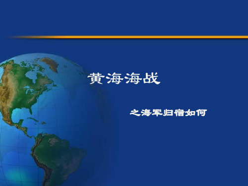 黄海海战