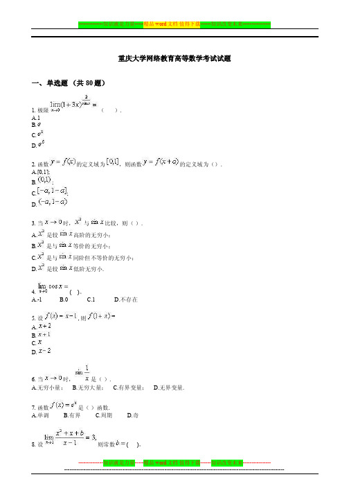 重庆大学网络教育高等数学考试试题