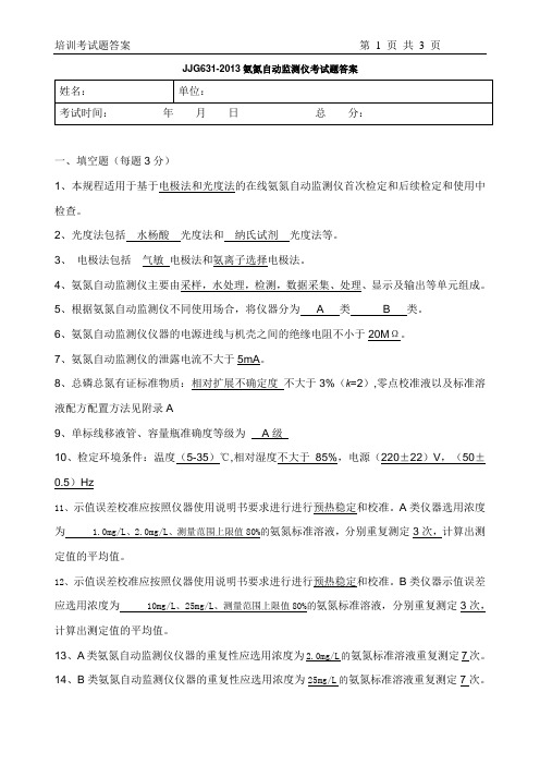 氨氮自动监测仪检定员培训试题答案
