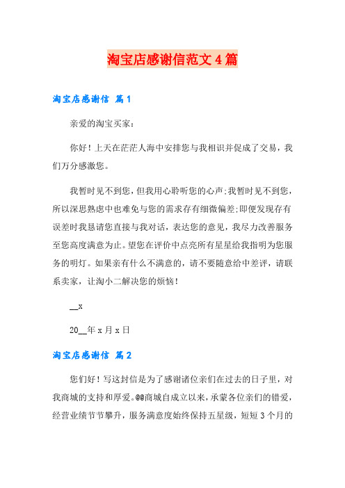 淘宝店感谢信范文4篇