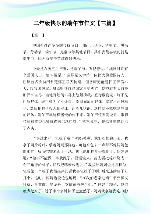 二年级快乐的端午节作文【三篇】.doc