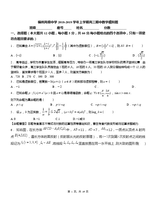 福州高级中学2018-2019学年上学期高三期中数学模拟题