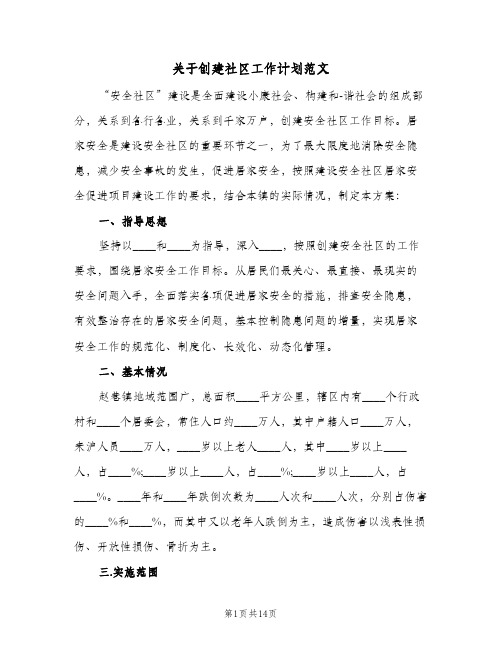 关于创建社区工作计划范文(4篇)