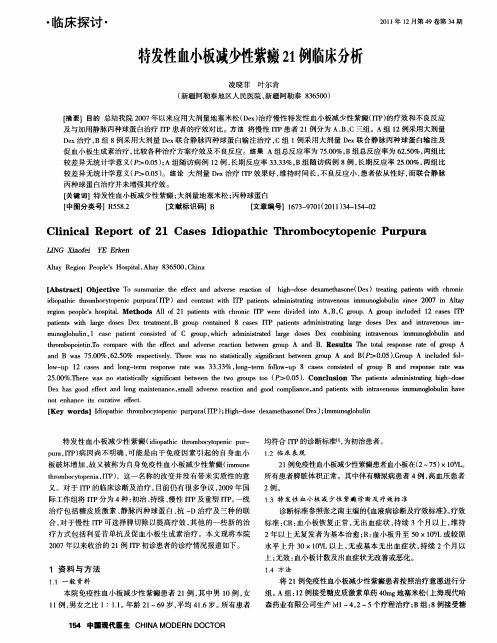 特发性血小板减少性紫癜21例临床分析