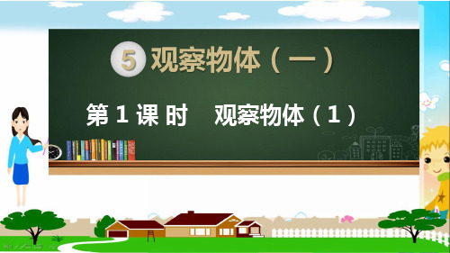 人教部编版二年级数学上册《观察物体一(全章)》PPT教学课件