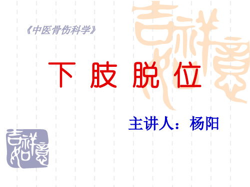 下肢脱位