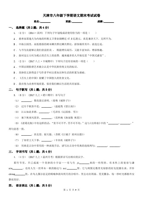 天津市八年级下学期语文期末考试试卷