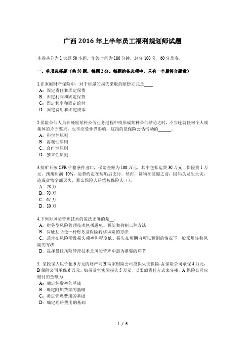 广西2016年上半年员工福利规划师试题