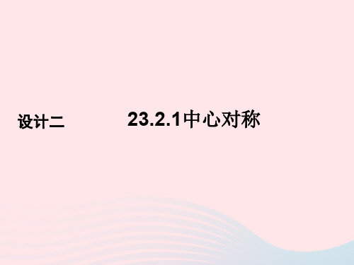 九年级数学上册第23章旋转23.2中心对称23.2.1中心对称课件新版新人教版