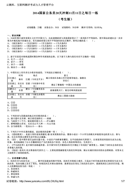 2014国家公务员20天冲刺11月11日之每日一练(考生版)