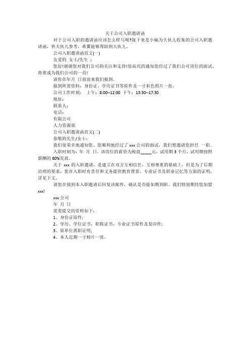 关于公司入职邀请函